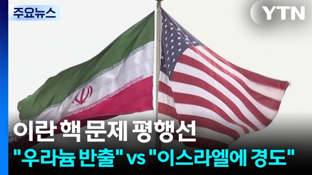 이란 핵 문제 평행선... 우라늄 반출 vs 이스라엘에 경도 / YTN