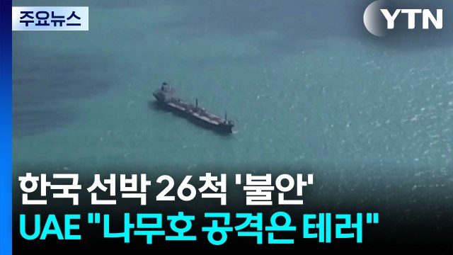 호르무즈 한국 선박 26척 '불안'...UAE 나무호 공격은 테러 / YTN