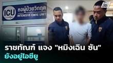 ราชทัณฑ์ แจง "หมิงเฉิน ซัน" ยังอยู่ไอซียู | เรื่องใหญ่ Live Talk | 12 พ.ค. 69