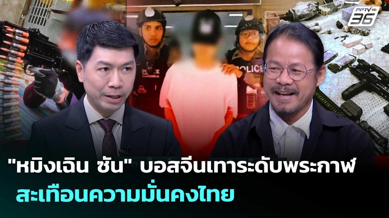 "หมิงเฉิน ซัน" บอสจีนเทาระดับพระกาฬ สะเทือนความ...