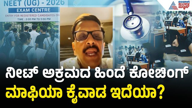 ಪ್ರಶ್ನೆ ಪತ್ರಿಕೆ ಲೀಕ್; ಮೇ 3ರ ನೀಟ್ ಎಕ್ಸಾಮ್ ರದ್ದು ಮಾಡಿದ ಕೇಂದ್ರ! | NEET Paper Leak | Suvarna News
