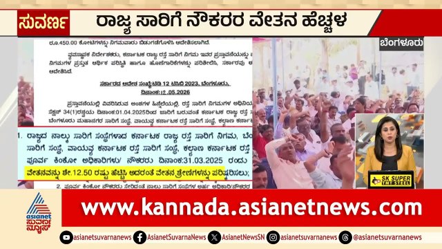 ಸಾರಿಗೆ ನೌಕರರಿಗೆ ಸಂಬಳ ಏರಿಕೆ ಭಾಗ್ಯ; ಮಧ್ಯಪ್ರಿಯರಿಗೆ ಬೆಲೆ ಏರಿಕೆ ಶಾಕ್! | Karnataka Express | Suvarna News