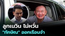ลูกเนวิน ไม่หวั่น "ทักษิณ" ออกเรือนจำ เชื่อ รัฐบาลมีเสถียรภาพ  | เรื่องใหญ่ Live Talk | 12 พ.ค. 69