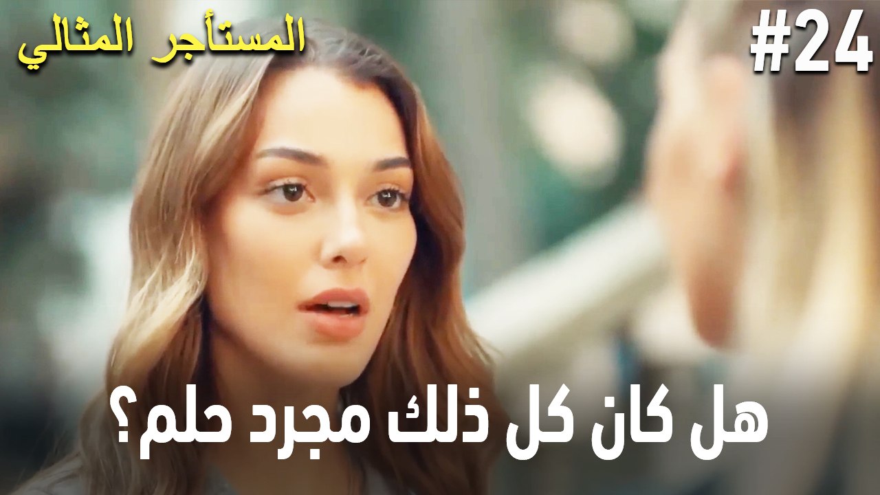 هل كان كل ذلك مجرد حلم؟ #24