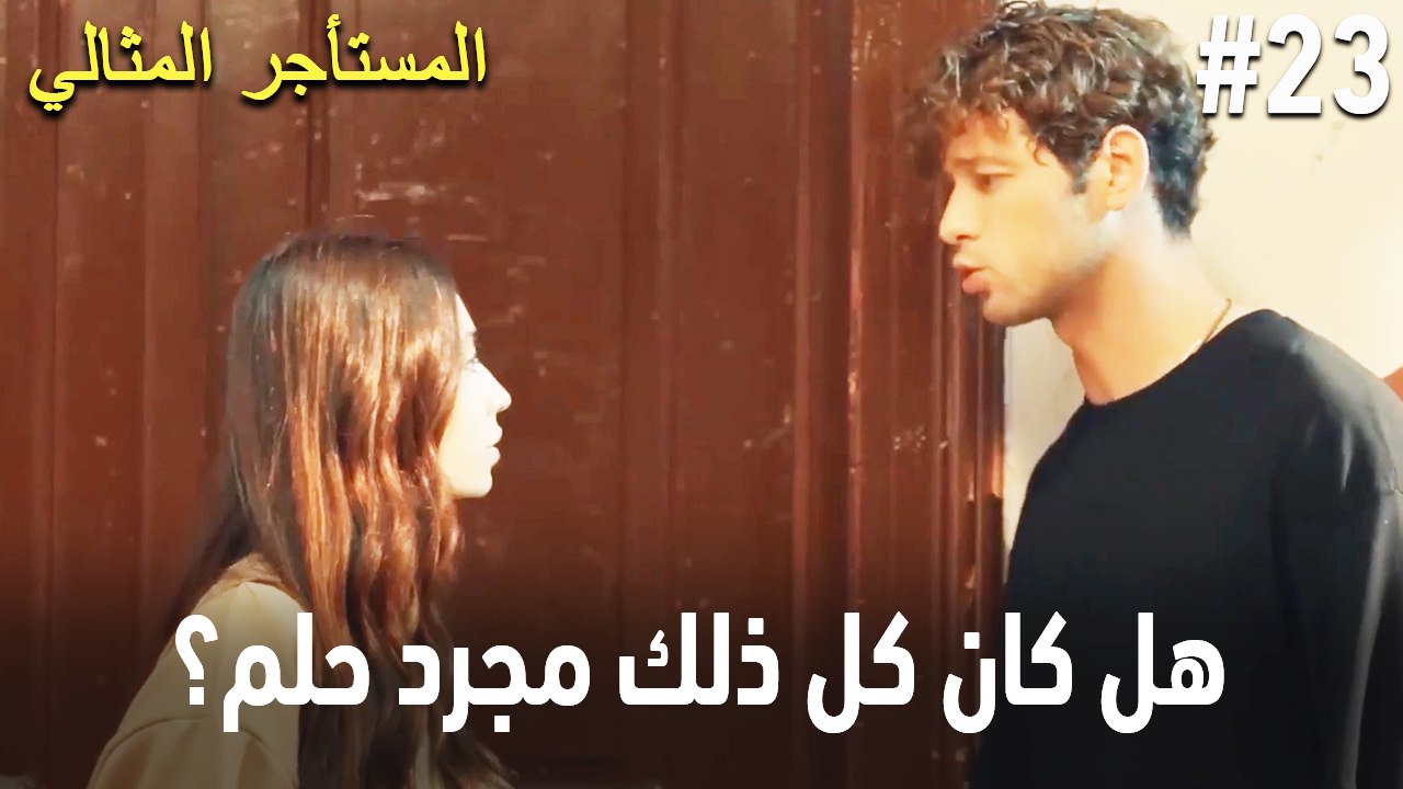 هل كان كل ذلك مجرد حلم؟ #23