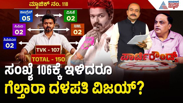 ವಿಜಯ್ ಅಖಾಡಕ್ಕಿಳಿಯುತ್ತಿದ್ದಂತೆ ಬದಲಾದ ಲೆಕ್ಕಾಚಾರ! | Tamil Nadu Political Crisis | Suvarna Party Rounds
