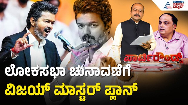 ವಿಜಯ್ ಅಬ್ಬರಕ್ಕೆ ಎಐಎಡಿಎಂಕೆ ಧೂಳಿಪಟ? | TVK Vijay vs AIADMK | Tamil Nadu Politics | Suvarna Party Rounds