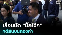 เลื่อนนัด "บิ๊กโจ๊ก" คดีสินบนทองคำ | เรื่องใหญ่ Live Talk | 12 พ.ค. 69