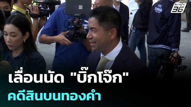 เลื่อนนัด บิ๊กโจ๊ก คดีสินบนทองคำ | เรื่องใหญ่ Live Talk | 12 พ.ค. 69