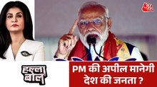 PM मोदी की जनता से बचत अपील के क्या हैं 7 सूत्रीय मायने? देखें हल्ला बोल