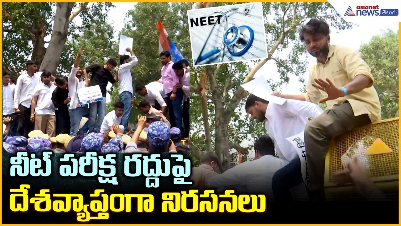 NEET Exam Controversy: నీట్ పరీక్ష రద్దుపై దేశవ్యాప్తంగా నిరసనలు| Asianet News Telugu