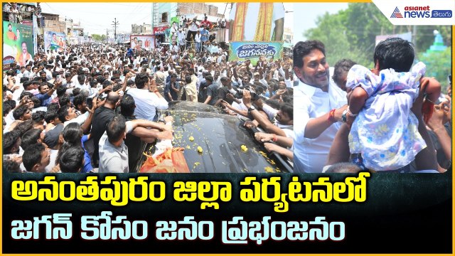 YS Jagan Mohan Reddy: అనంతపురం జిల్లా పర్యటనలో జగన్ కోసం జనం ప్రభంజనం| Asianet News Telugu