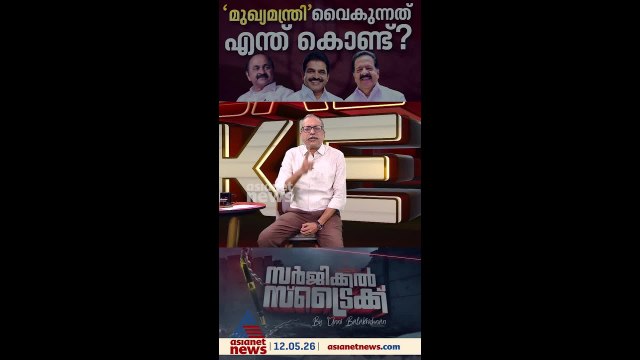 മുഖ്യമന്ത്രിയാകാനുള്ള നറുക്ക് ആര്‍ക്ക് വീഴും; എട്ട് ദിവസം കഴിഞ്ഞിട്ടും തീരുമാനമില്ല |Surgical Strike