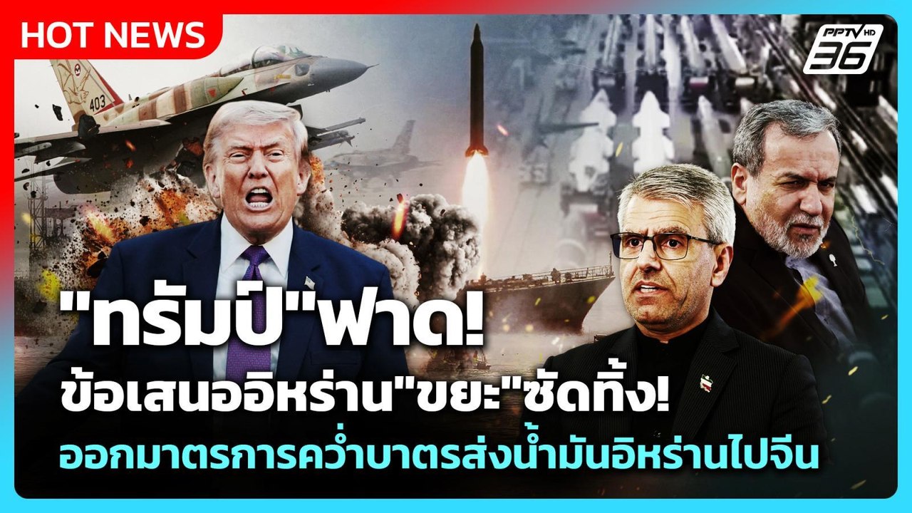 Highlight | "ทรัมป์"ฟาด!ข้อเสนออิหร่าน"ขยะ" | PPTV News | 12 พ.ค. 69