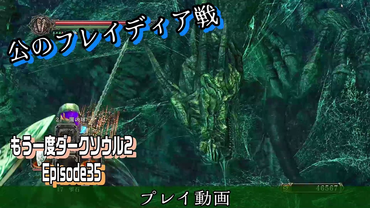 Episode 35　公のフレイディア戦【Darksouls2】プレイ動画