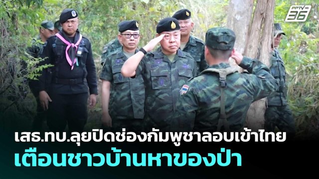 เสธ.ทบ.ลุยปิดช่องกัมพูชาลอบเข้าไทย เตือนชาวบ้านหาของป่า | จับข่าวคุย | 13 พ.ค. 69