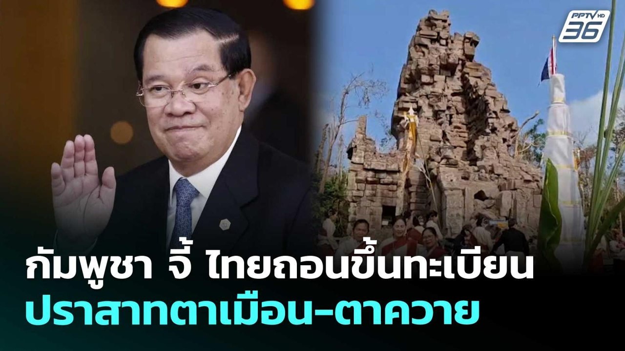 กัมพูชา จี้ ไทยถอนขึ้นทะเบียนปราสาทตาเมือน-ตาคว...