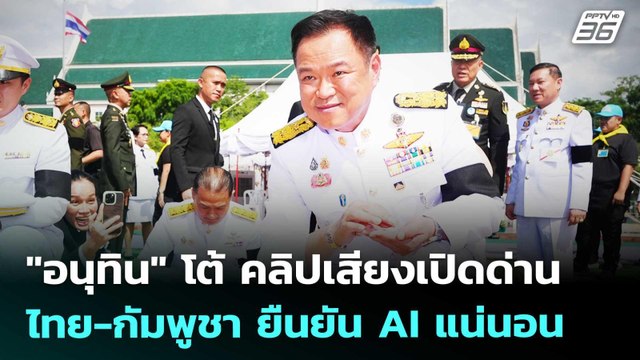 อนุทิน โต้ คลิปเสียงเปิดด่านไทย-กัมพูชา ยืนยัน AI แน่นอน | จับข่าวคุย | 13 พ.ค. 69