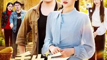重生后，我笑看全村后悔（32集）段淇方&高婧琪