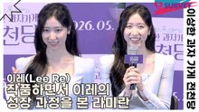 이레(Lee Re), 작품하면서 이레의 성장 과정을 본 라미란 “어떤 연기를 해도 다 받아주는 선배”(이상한 과자 가게 전천당) [TOP영상]