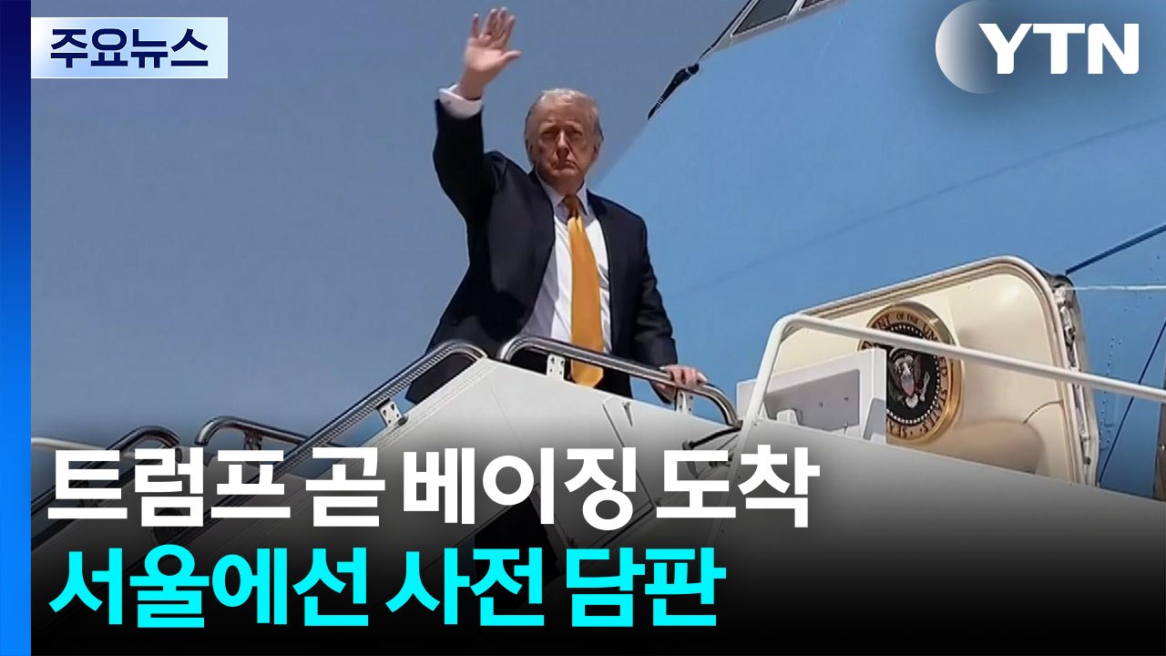 트럼프 곧 베이징 도착...서울에선 사전 담판 / YTN