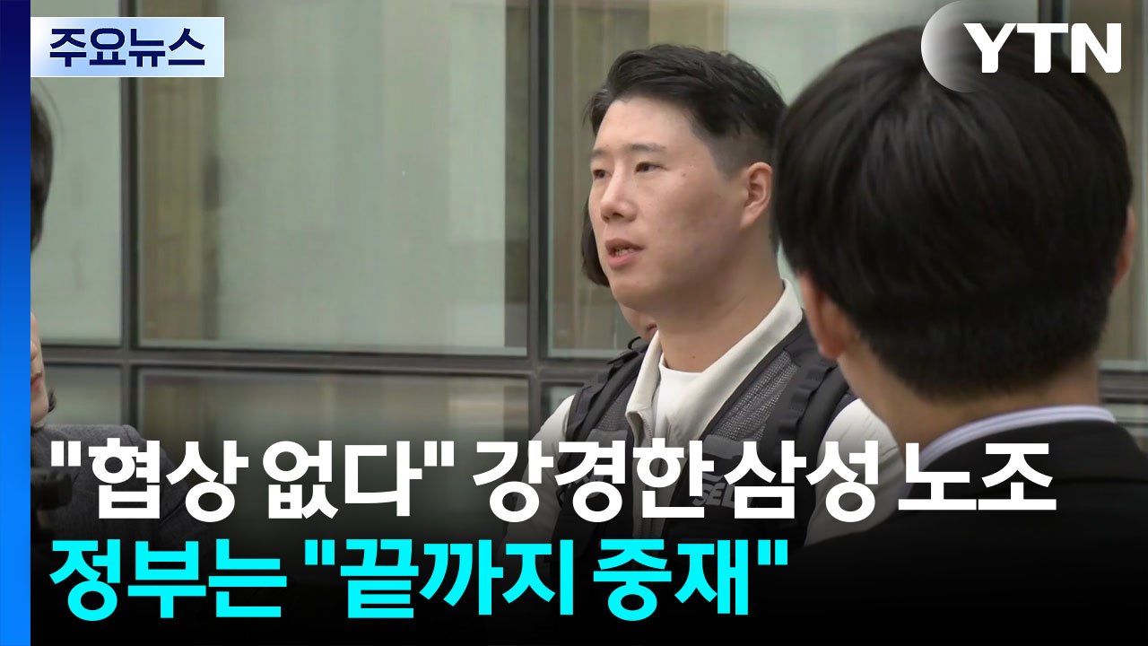 "협상 없다" 강경한 삼성 노조...정부는 "끝까지 중재" / YTN