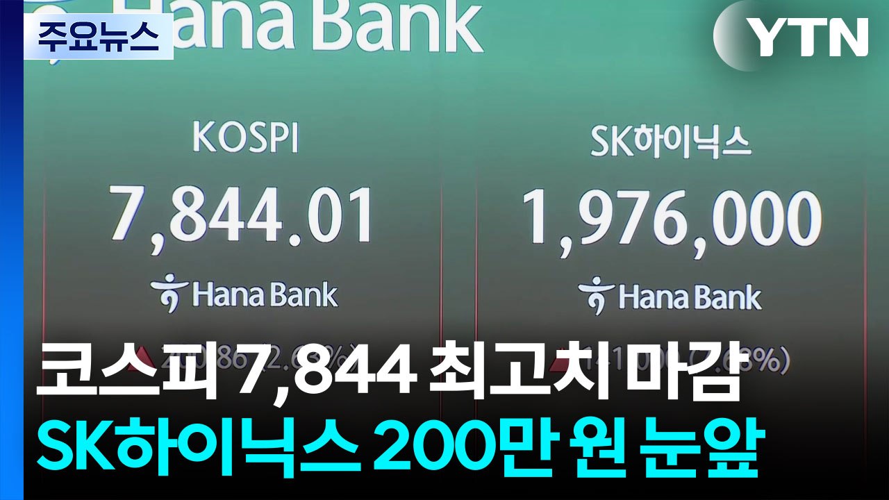 코스피 7,844 최고치 마감...SK하이닉스 200만 원 눈앞 / YTN