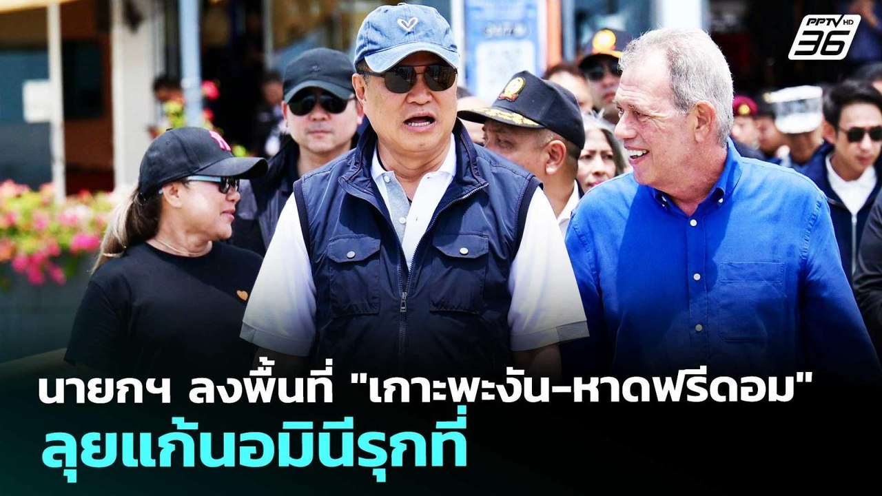 นายกฯ ลงพื้นที่ "เกาะพะงัน-หาดฟรีดอม" ลุยแก้นอมินีรุกที่ | จับข่าวคุย | 13 พ.ค. 69