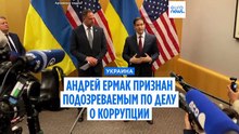 Бывший глава офиса Зеленского стал подозреваемым в рамках крупного антикоррупционного расследования
