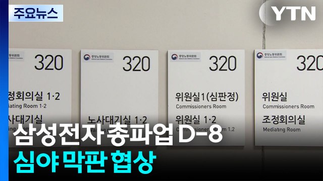 삼성전자 총파업 D-8...노사, 심야 막판 협상 / YTN