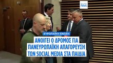 Πανευρωπαϊκή απαγόρευση των social media για τους ανήλικους προαναγγέλλει η Ούρσουλα Φον ντερ Λάιεν