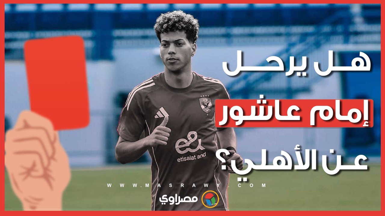 هل يرحل إمام عاشور عن الأهلي؟.. سر الـ 6 ملايين دولار وقرار الخطيب المفاجئ
