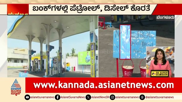 ಬಂಕ್‌ಗಳಲ್ಲಿ ಪೆಟ್ರೋಲ್ ಖಾಲಿ! ವಾಹನ ಸವಾರರೇ ಇತ್ತ ಗಮನಿಸಿ! | Petrol Diesel Shortage | Suvarna News