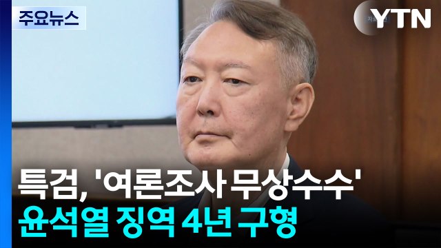 특검, '여론조사 무상수수' 윤석열 징역 4년 구형...다음 달 23일 선고 / YTN