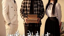 她曾扶我凌云志，今我护她一世安（51集）韩琪&秦远