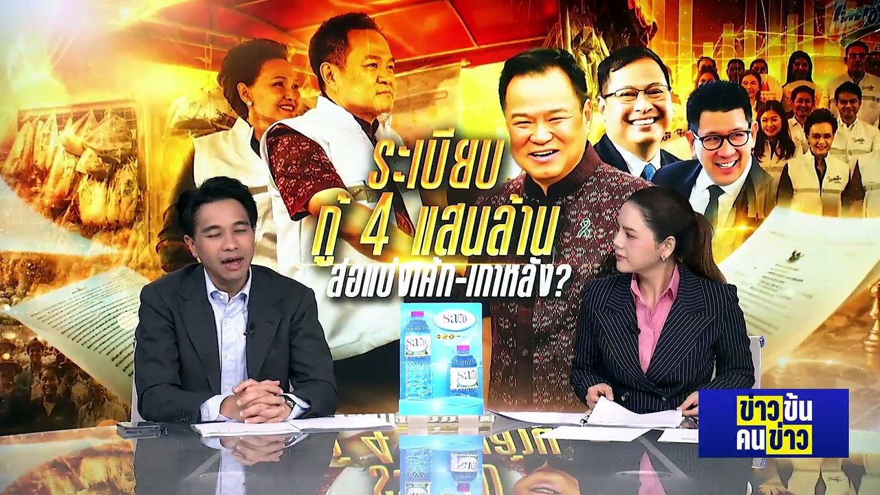 เคลียร์ปม ฉีก MOU 44 | ข่าวข้นคนข่าว | 12 พ.ค.69 | PART 2