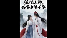 狐狸山神，你要老婆不要（19集）动漫