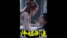 师姐倒追（15集）动漫