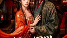 她的冠冕，以我为祭（41集）Ai短剧