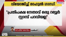 സിബിഐ ഡയറക്ടറുടെ നിയമനത്തിൽ വിയോജനക്കുറിപ്പ് നൽകി രാഹുൽ ​ഗാന്ധി