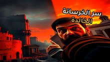 لغز خرسانة روما: لماذا تزداد قوة مبانيهم مع الزمن بينما تنهار منشآتنا؟
