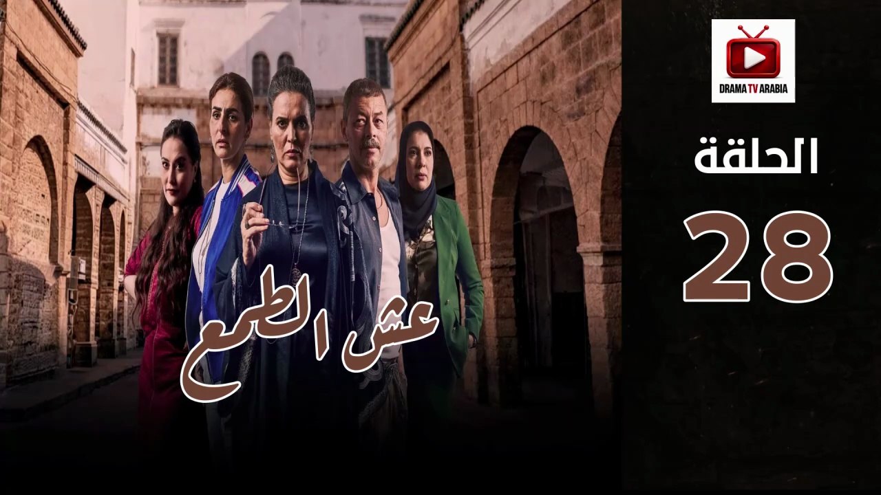 Esh Al Tama Ep - HD المسلسل المغربي عش الطمع الحلقة - 28 كاملة