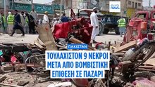 Τουλάχιστον εννέα νεκροί μετά την έκρηξη βόμβας σε παζάρι του βόρειου Πακιστάν