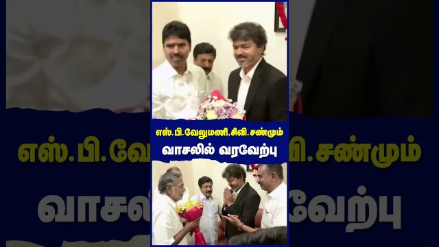 சி.வி.சண்முகம் இல்லத்திற்கு சென்ற முதல்வர் விஜய்...! எஸ்.பி.வேலுமணி, சிவி.சண்மும் வாசலில் வரவேற்பு