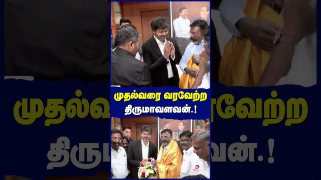 காதை பிளந்த விசில் சத்தம்.! வாசலில் காத்திருந்து முதல்வரை வரவேற்ற திருமாவளவன்.!