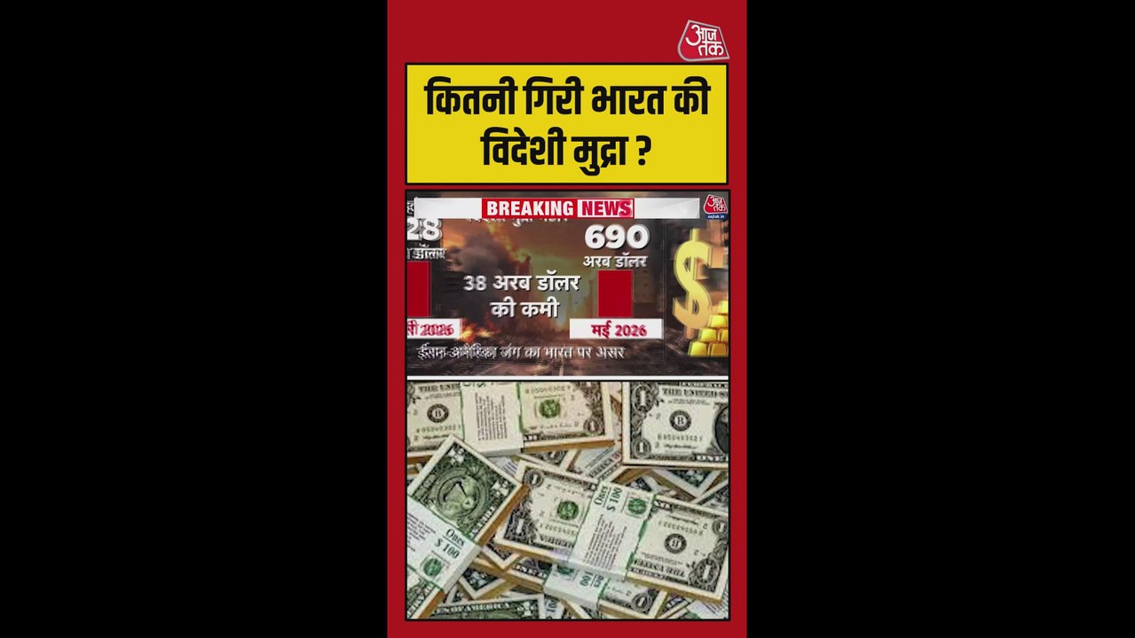 US-ईरान युद्ध से कितना कम हुआ भारत का विदेशी मुद्रा भंडार?