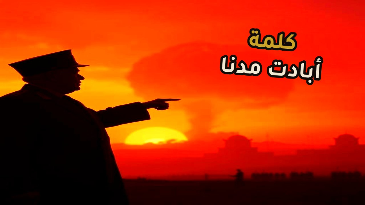لغز موكوساتسو: الكلمة التي غيرت مسار التاريخ ودمرت هيروشيما