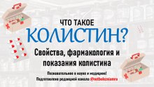 Что такое колистин? Механизм действия, побочные эффекты и антибиотикорезистентность
