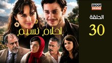 Ahlam Nassim Ep - HD مسلسل احلام نسيم الحلقة - 30 والاخيرة كاملة