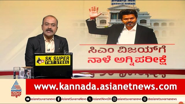ವಿಜಯ್ ಸರ್ಕಾರಕ್ಕೆ ಎದುರಾಯ್ತಾ ಹೊಸ ವಿಘ್ನ? | TVK Vijay | Tamil Nadu Politics | Suvarna News Hour